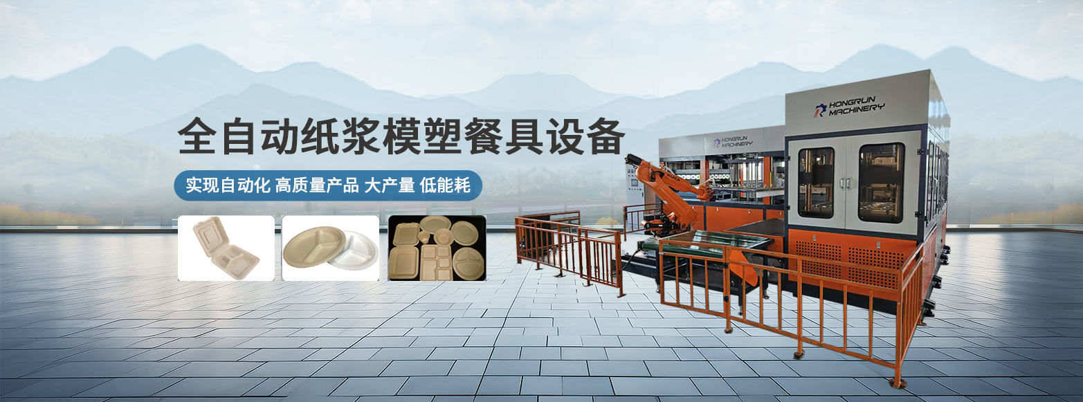 全自動紙漿模塑餐具設(shè)備